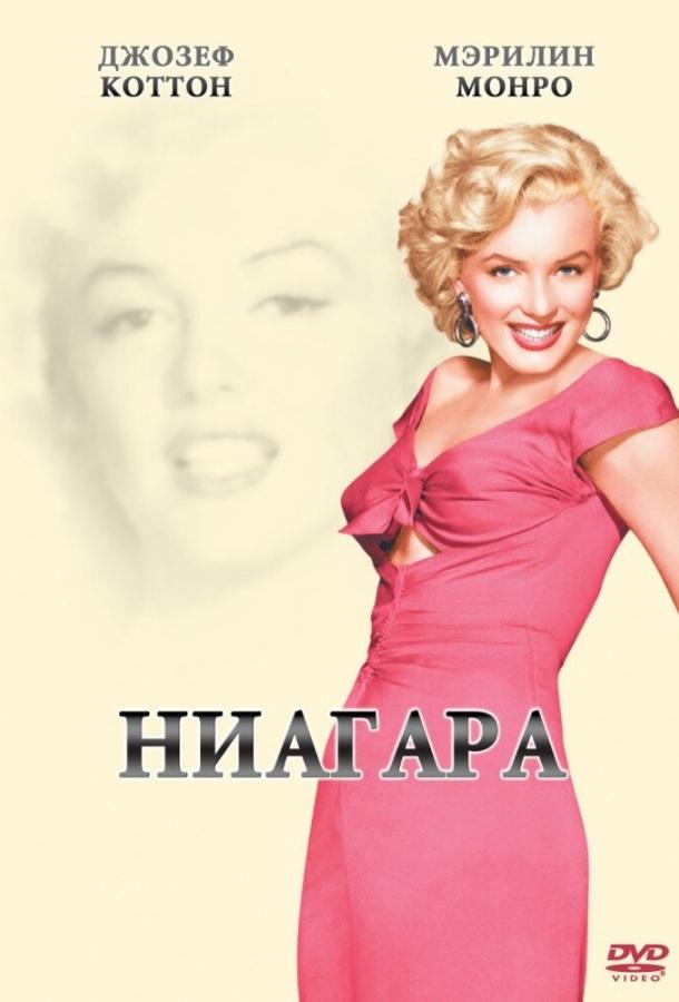 Ниагара 1952 Смотреть Онлайн Бесплатно в Хорошем Качестве