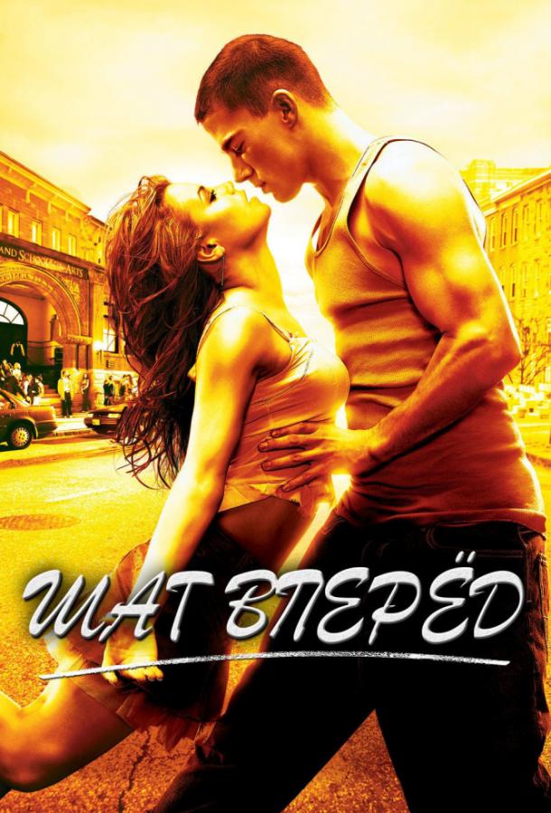 Фильм Шаг Вперёд 2006 смотреть онлайн с Ченнингом Татумом и Тимом Лакатеной