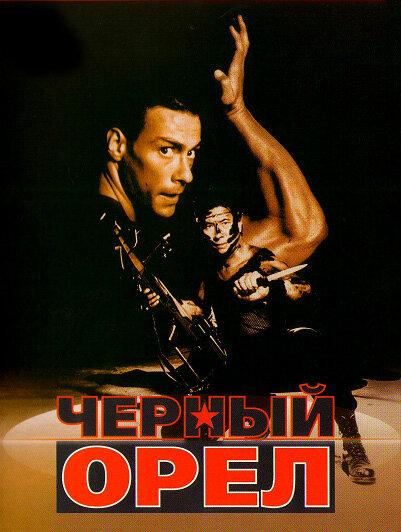 Черный орел 1988 Смотреть Онлайн Бесплатно в Хорошем Качестве